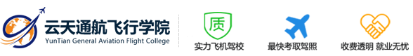 云天通航飞行学院-北京云天飞机驾校【招生官网】